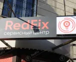 Сервисный центр RedFix фото 5