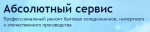 Логотип сервисного центра Абсолютный сервис